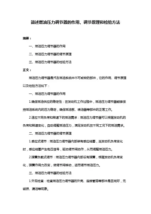 简述燃油压力调节器的作用、调节原理和检验方法