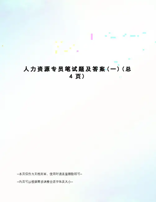 人力资源专员笔试题及答案