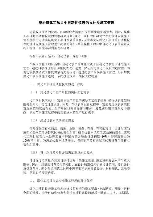 浅析煤化工项目中自动化仪表的设计及施工管理