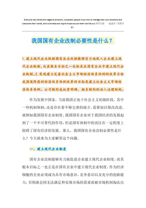 我国国有企业改制必要性是什么？