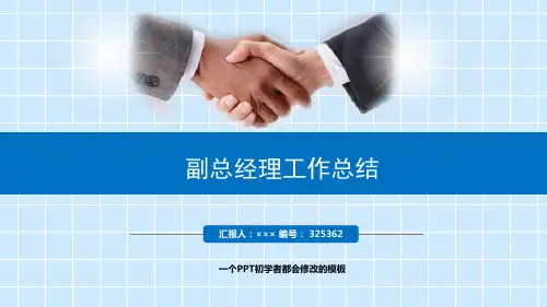 最新副总经理工作总结述职PPT模板