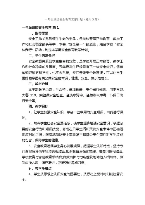 一年级班级安全教育工作计划（通用3篇）