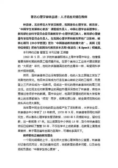 著名心理学家林崇德：人才培养关键在教师