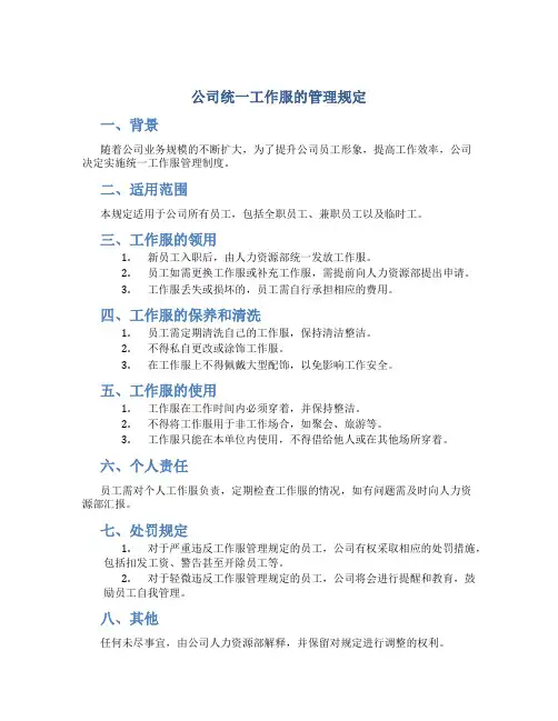 公司统一工作服的管理规定