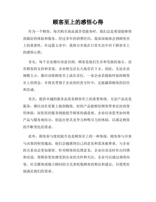 顾客至上的感悟心得
