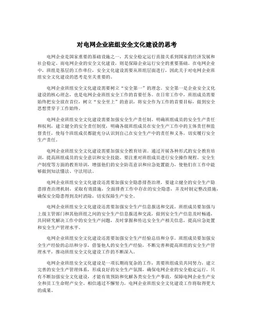 对电网企业班组安全文化建设的思考
