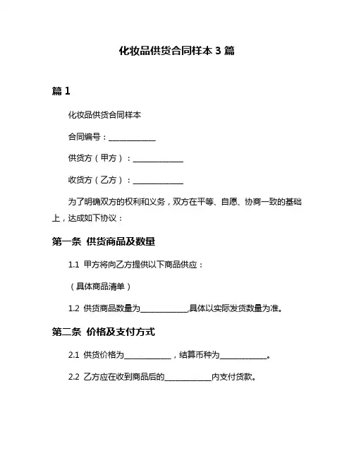 化妆品供货合同样本3篇