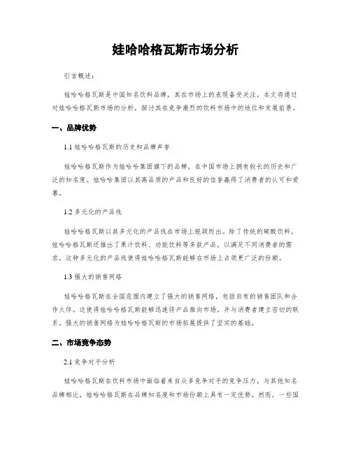 娃哈哈格瓦斯市场分析