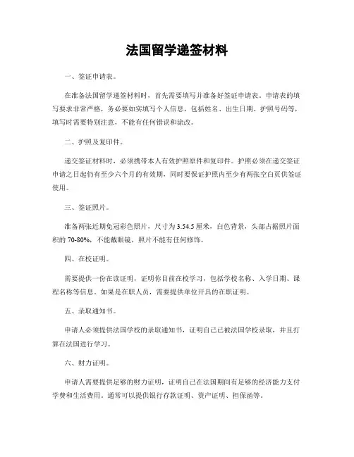 法国留学递签材料