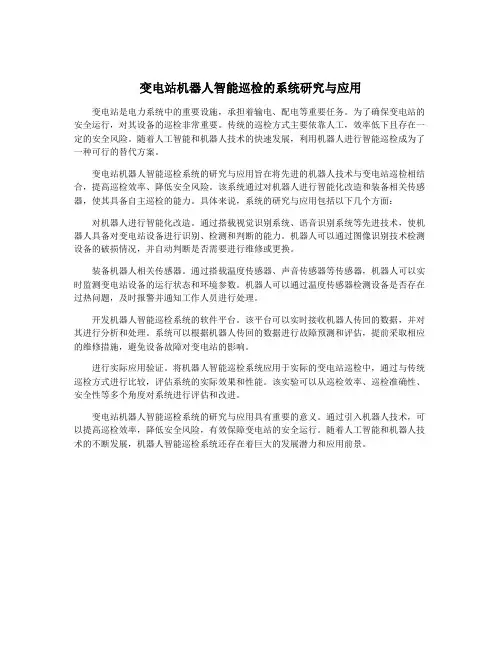 变电站机器人智能巡检的系统研究与应用