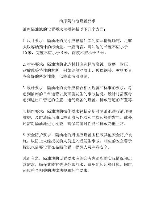 油库隔油池设置要求