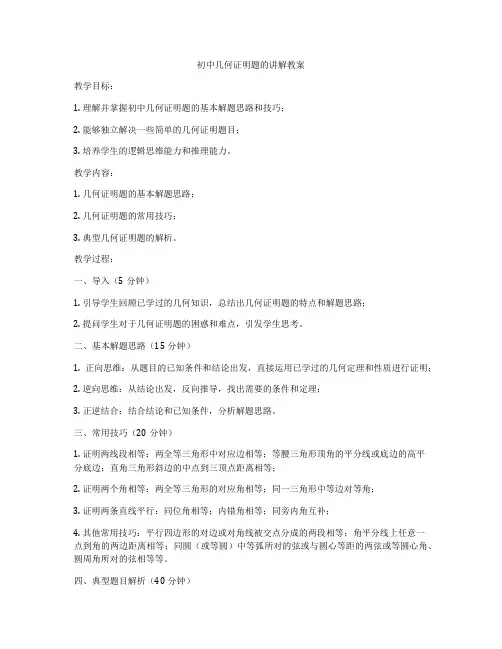 初中几何证明题的讲解教案