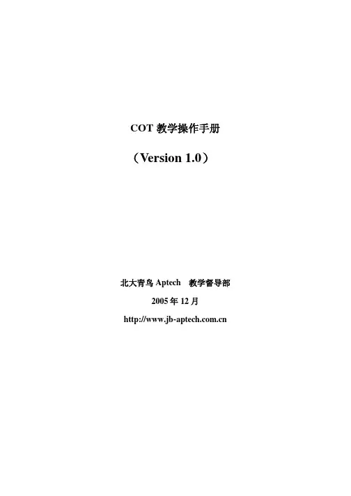 北大青鸟COT课程教学操作手册