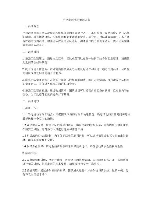 团建击剑活动策划方案