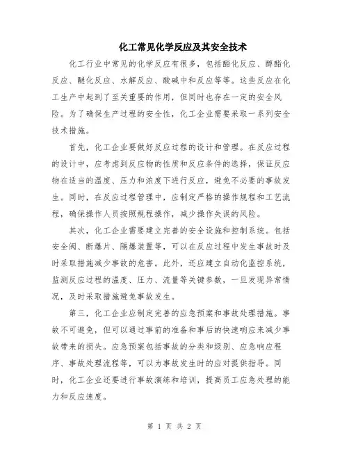 化工常见化学反应及其安全技术