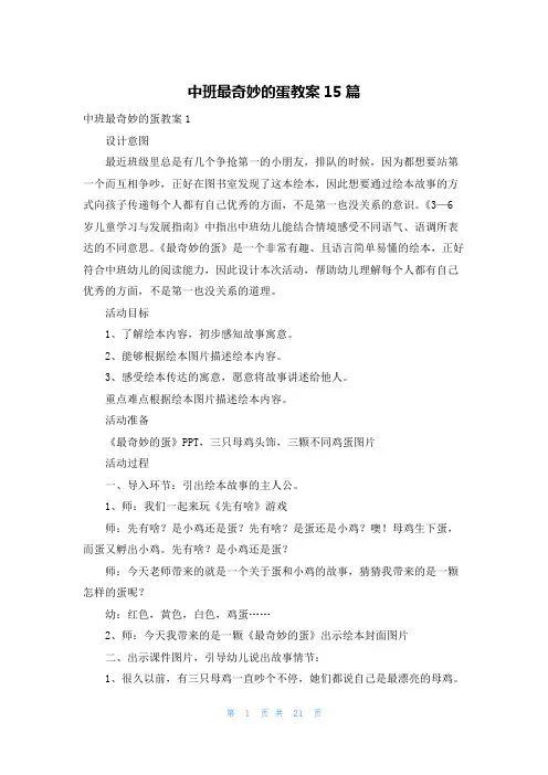 中班最奇妙的蛋教案15篇