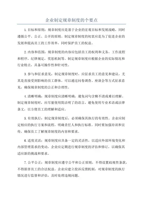 企业制定规章制度的个要点