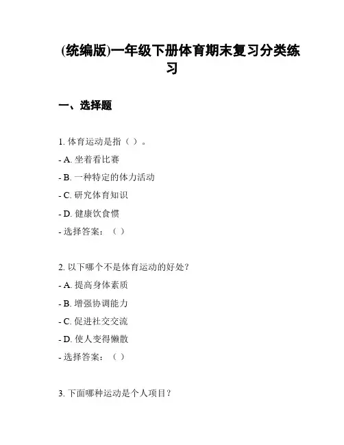 (统编版)一年级下册体育期末复习分类练习