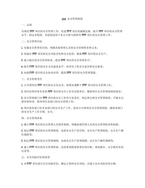 ppp安全管理制度