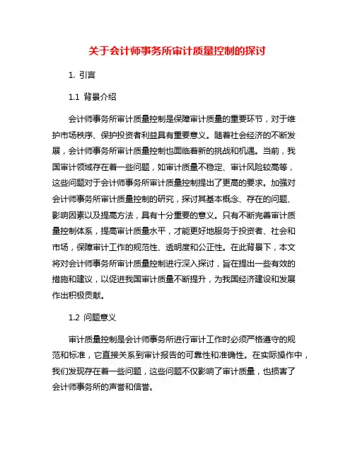 关于会计师事务所审计质量控制的探讨