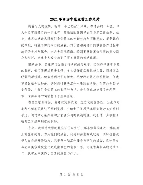 2024年商场客服主管工作总结（5篇）