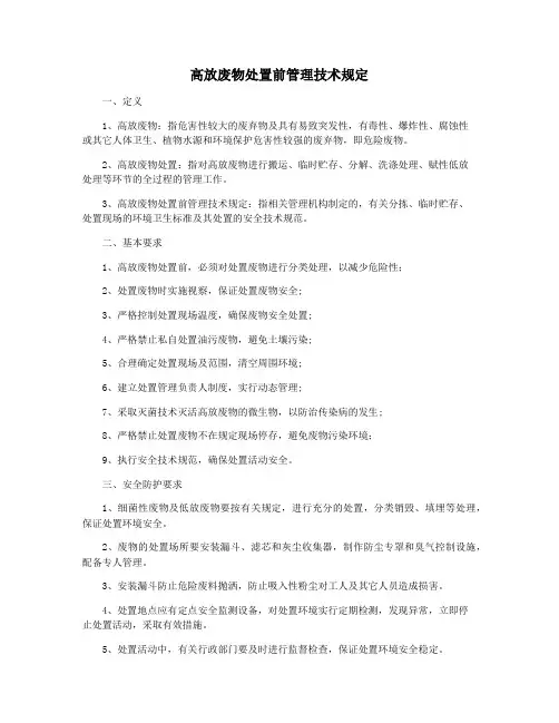 高放废物处置前管理技术规定