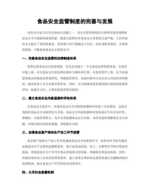 食品安全监管制度的完善与发展