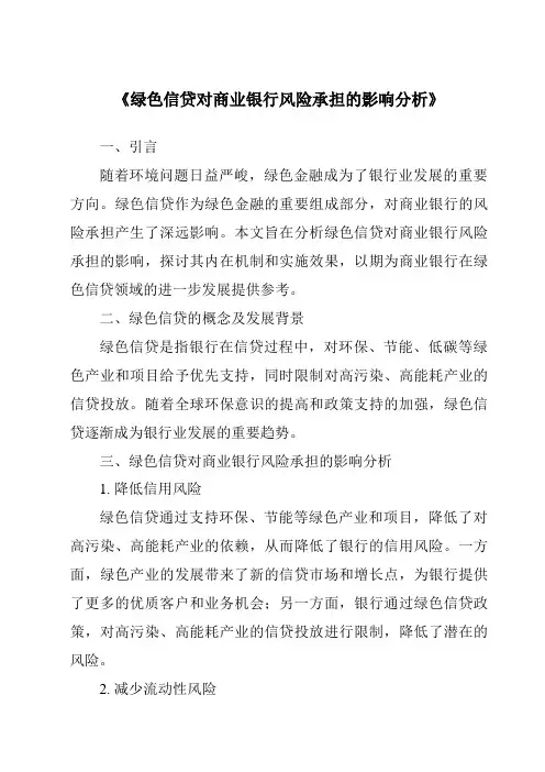 《绿色信贷对商业银行风险承担的影响分析》