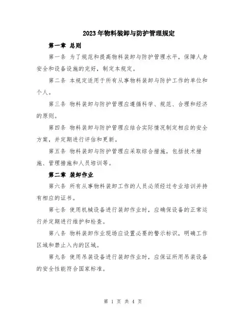 2023年物料装卸与防护管理规定
