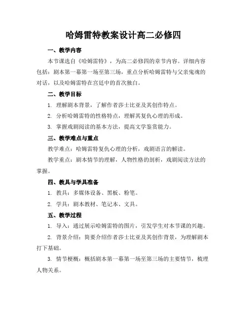 哈姆雷特教案设计高二必修四