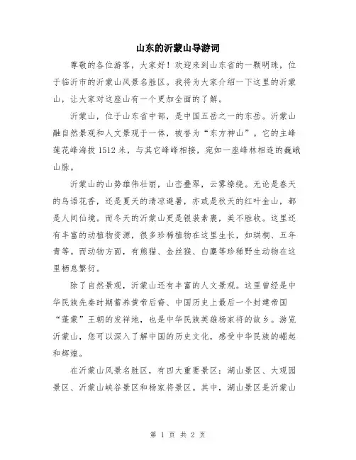 山东的沂蒙山导游词