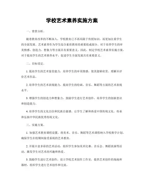 学校艺术素养实施方案