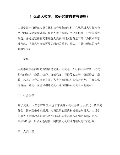 什么是人类学,它研究的内容有哪些？