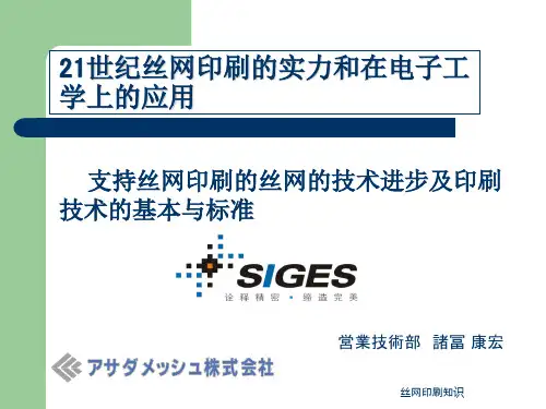 丝网印刷知识 ppt课件
