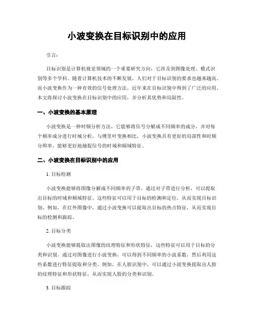 小波变换在目标识别中的应用