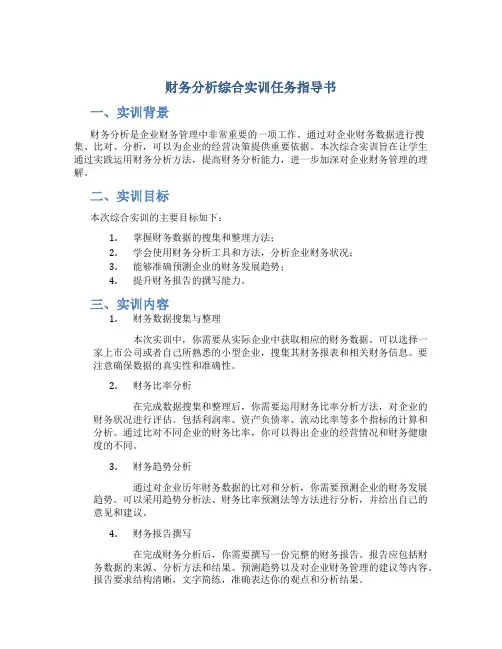 财务分析综合实训任务指导书