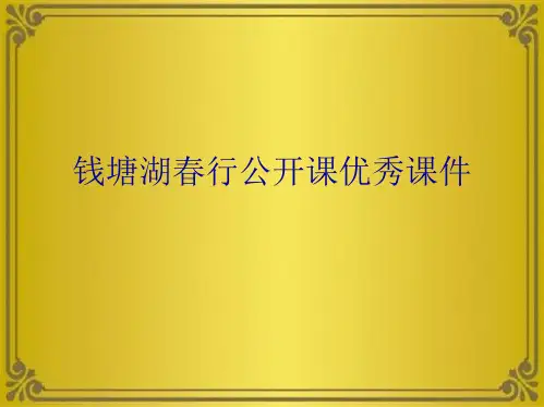 钱塘湖春行公开课优秀(共6张PPT)