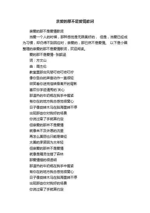 亲爱的那不是爱情歌词