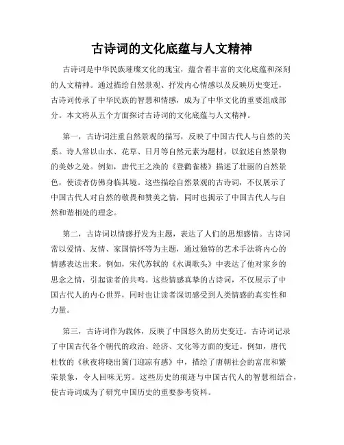 古诗词的文化底蕴与人文精神