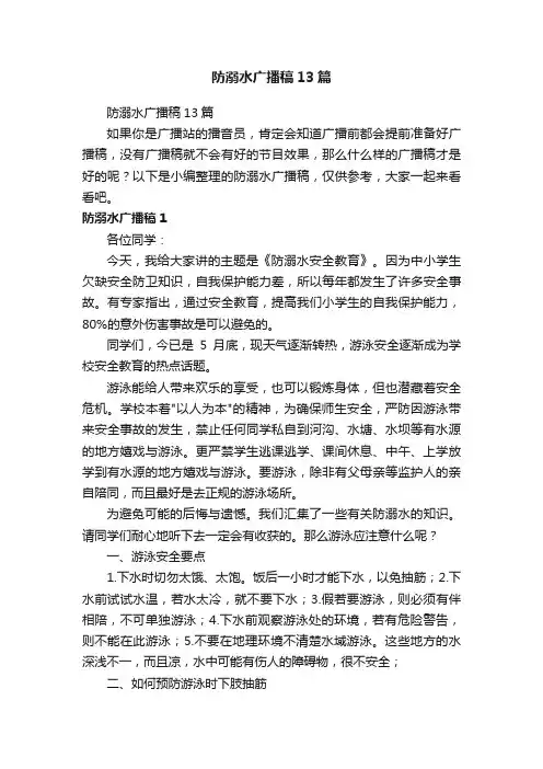 防溺水广播稿13篇