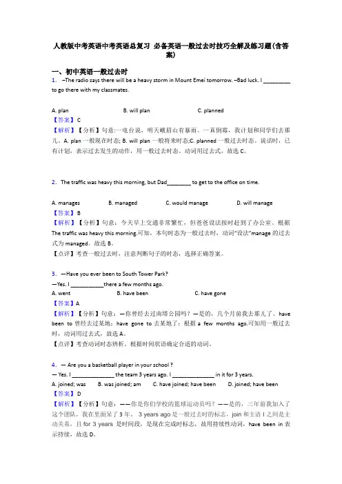 人教版中考英语中考英语总复习 一般过去时技巧全解及练习题(含答案)