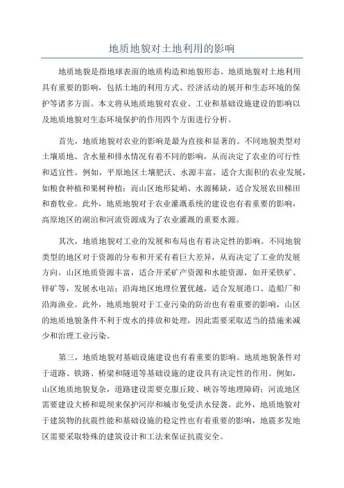 地质地貌对土地利用的影响