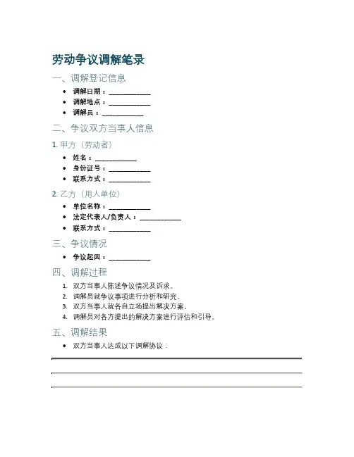 劳动争议诉讼调解笔录范文
