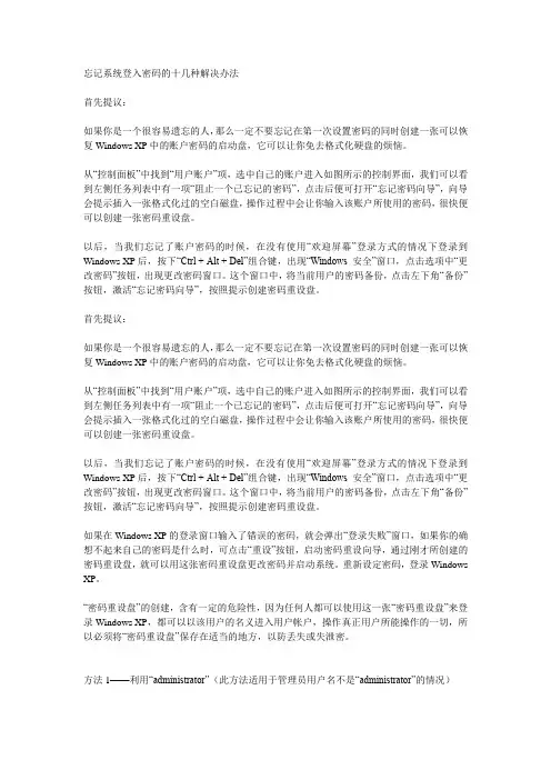 忘记系统登录密码的十几种解决办法