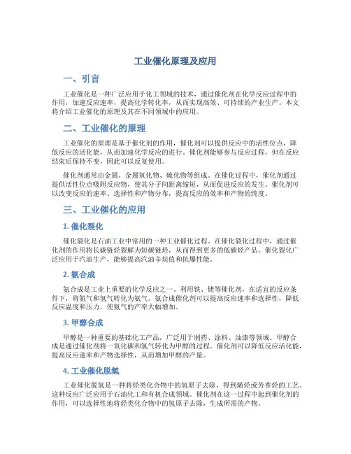 工业催化原理及应用