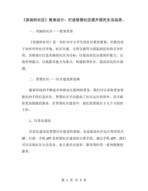 《美丽的社区》教案设计:打造智慧社区提升居民生活品质