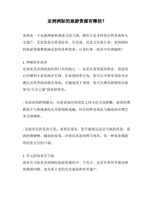 亚洲洲际的旅游资源有哪些？