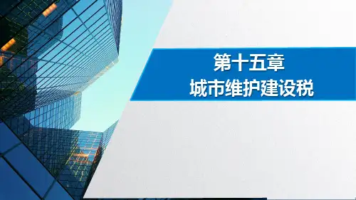 第十五章  城市维护建设税  《税法》