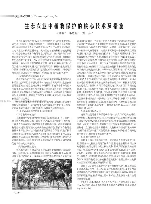 生态农业中植物保护的核心技术及措施