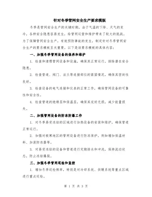 针对冬季管网安全生产要求模版